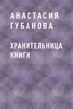 обложка книги Хранительница книги - Анастасия Губанова