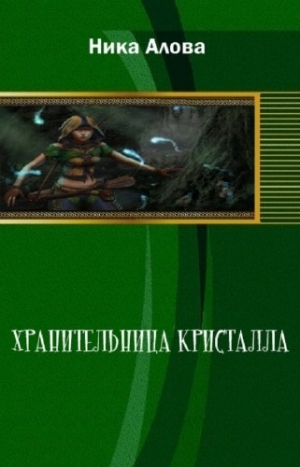 обложка книги Хранительница кристалла 1.Братья (СИ) - Ника Алова