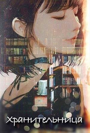 обложка книги Хранительница (СИ) - Катя Ра