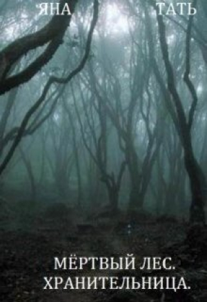 обложка книги Хранительница (СИ) - Яна Тать