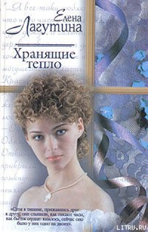 обложка книги Хранящие тепло - Елена Лагутина