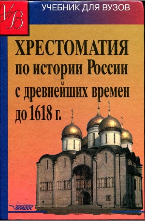 обложка книги Хрестоматия по истории России с древнейших времен до 1618 г - Аполлон Кузьмин