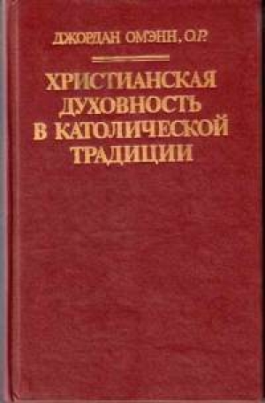 обложка книги Христианская духовность в католической традиции - Джордан Омэнн