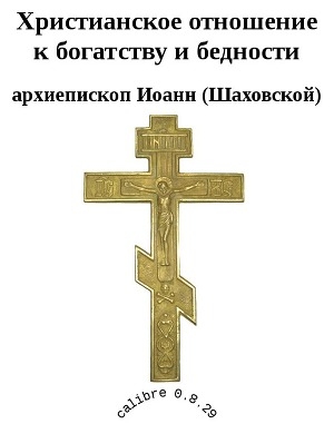обложка книги Христианское отношение к богатству и бедности - Иоанн Архиепископ (Шаховской)