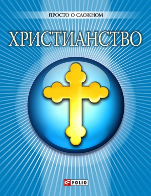 обложка книги Христианство - Ольга Чигиринская