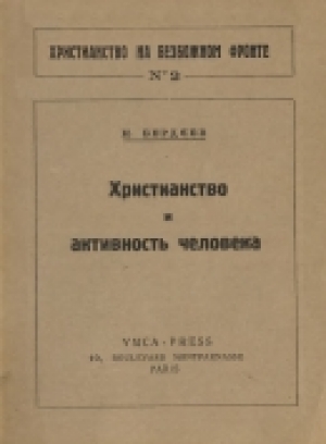 обложка книги Христианство и активность человека - Николай Бердяев