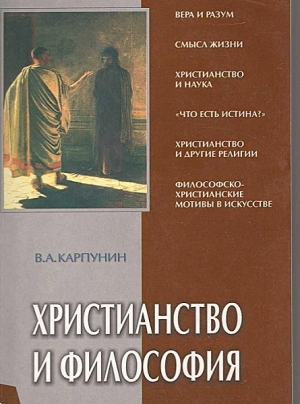 обложка книги Христианство и Философия - Валерий Карпунин