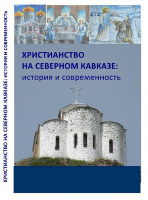 обложка книги Христианство на Северном Кавказе: история и современность. Сборник статей - авторов Коллектив