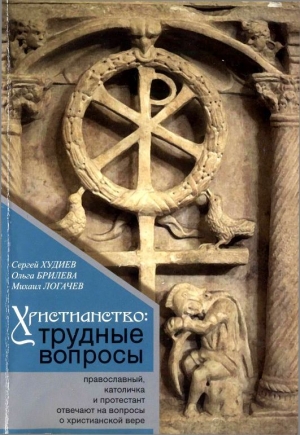 обложка книги Христианство: трудные вопросы - Сергей Худиев