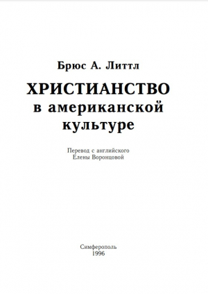 обложка книги Христианство в американской культуре - Брюс Литтл