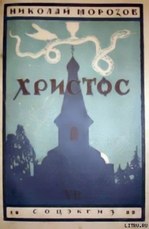 обложка книги Христос - Николай Морозов