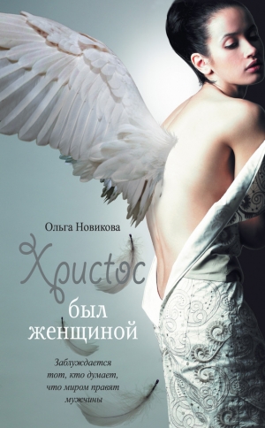 обложка книги Христос был женщиной (сборник) - Ольга Новикова