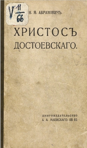 обложка книги Христос Достоевского - Николай Абрамович