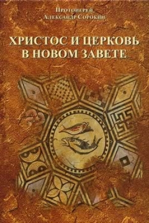 обложка книги Христос и церковь в новом завете - Александр Протоиерей