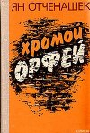 обложка книги Хромой Орфей - Ян Отченашек