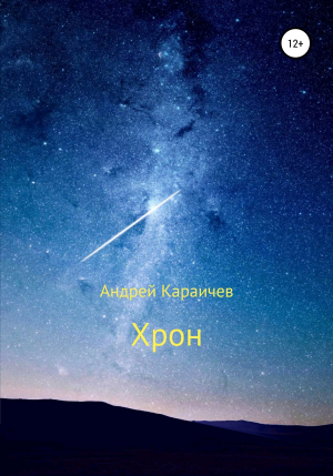 обложка книги Хрон - Андрей Караичев