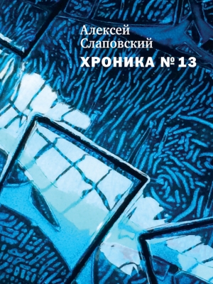 обложка книги Хроника № 13 (сборник) - Алексей Слаповский