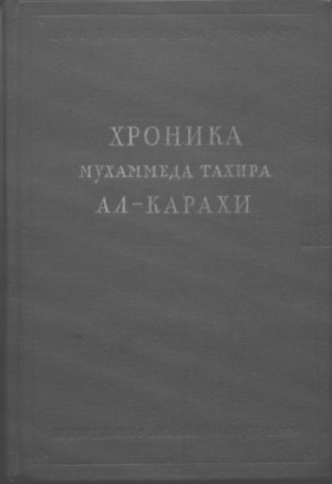 обложка книги Хроника Мухаммеда Тахира ал-Карахи - Мухаммед ал-Карахи