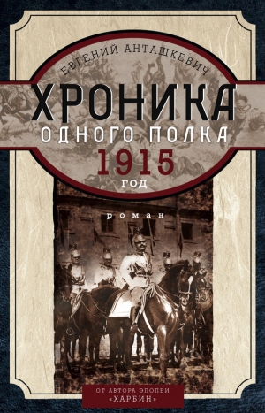 обложка книги Хроника одного полка. 1915 год - Евгений Анташкевич