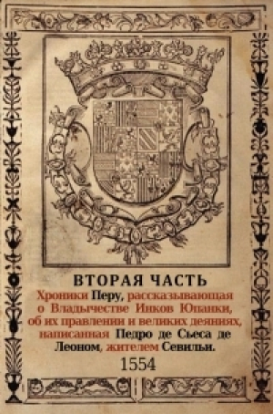 обложка книги Хроника Перу. Часть 2: Владычество Инков - Педро де Сьеса Де Леон