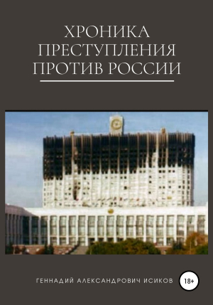 обложка книги Хроника преступления против России - Геннадий Исиков