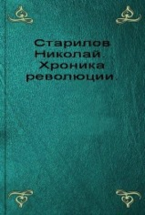 обложка книги Хроника революции - Николай Старилов