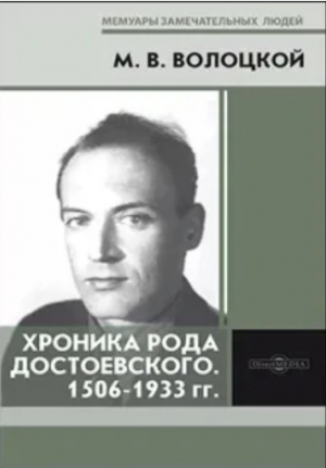 обложка книги Хроника рода Достоевского. 1506‒1933 - Михаил Волоцкой