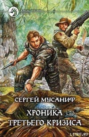 обложка книги Хроника Третьего Кризиса - Сергей Мусаниф