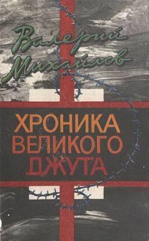 обложка книги Хроника великого джута - Валерий Михайлов