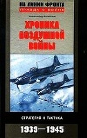 обложка книги Хроника воздушной войны: Стратегия и тактика. 1939–1945 - Александр Алябьев