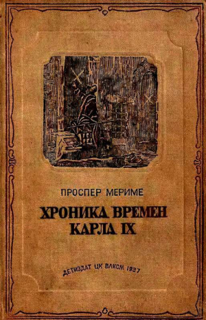 обложка книги Хроника времен Карла IX (с иллюстрациями) - Проспер Мериме