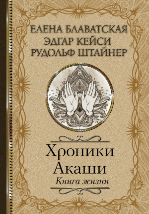 обложка книги Хроники Акаши. Книга жизни - Елена Блаватская