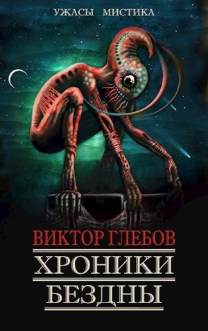 обложка книги Хроники бездны - 3 (СИ) - Виктор Глебов