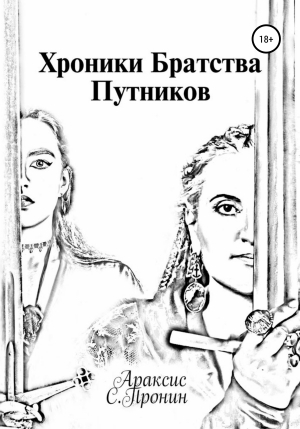 обложка книги Хроники Братства Путников - Араксис Пронин