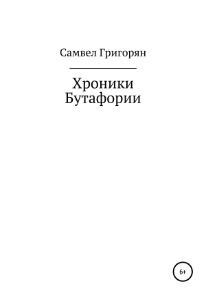обложка книги Хроники Бутафории - Самвел Григорян