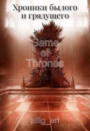 обложка книги Хроники былого и грядущего (СИ) - allig_eri