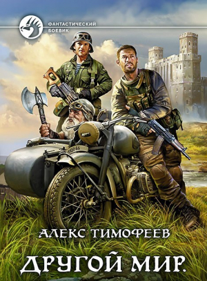 обложка книги Хроники бытия (СИ) - Алекс Тимофеев