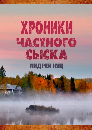 обложка книги Хроники частного сыска (СИ) - Андрей Куц