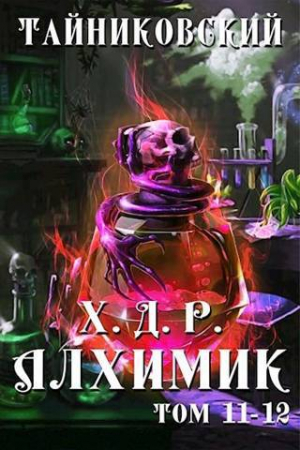 обложка книги Хроники демонического ремесленника. Алхимик XI-XII (СИ) - Тайниковский