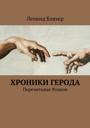 обложка книги Хроники Герода - Леонид Бляхер