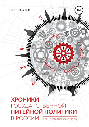 обложка книги Хроники государственной питейной политики в России XVII – первая половина XIX вв - Н. Пронина