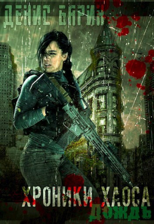 обложка книги Хроники хаоса - Дождь (СИ) - Денис Барин