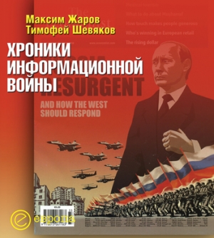 обложка книги Хроники информационной войны - Тимофей Шевяков