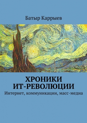 обложка книги Хроники ИТ-революции - Батыр Каррыев