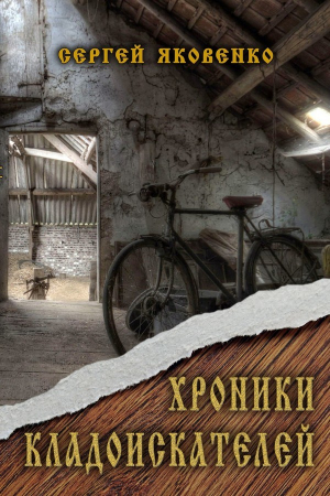 обложка книги Хроники кладоискателей (СИ) - Сергей Яковенко