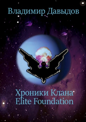 обложка книги Хроники Клана Elite Foundation - Владимир Давыдов