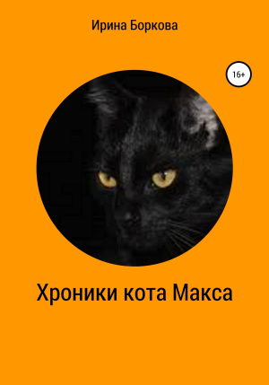 обложка книги Хроники кота Макса - Ирина Боркова