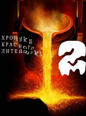 обложка книги Хроники Красного Литейщика 2 (СИ) - Владимир Самсонов