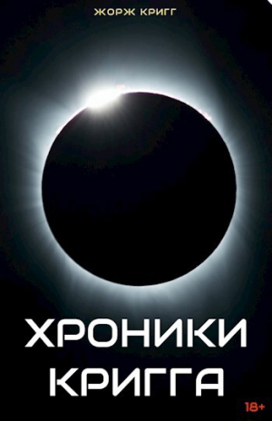 обложка книги Хроники Кригга (СИ) - Жорж Кригг