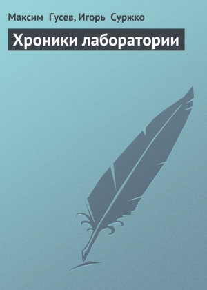 обложка книги Хроники лаборатории, Три года спустя - Максим Гусев